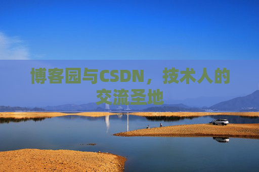 博客园与CSDN，技术人的交流圣地